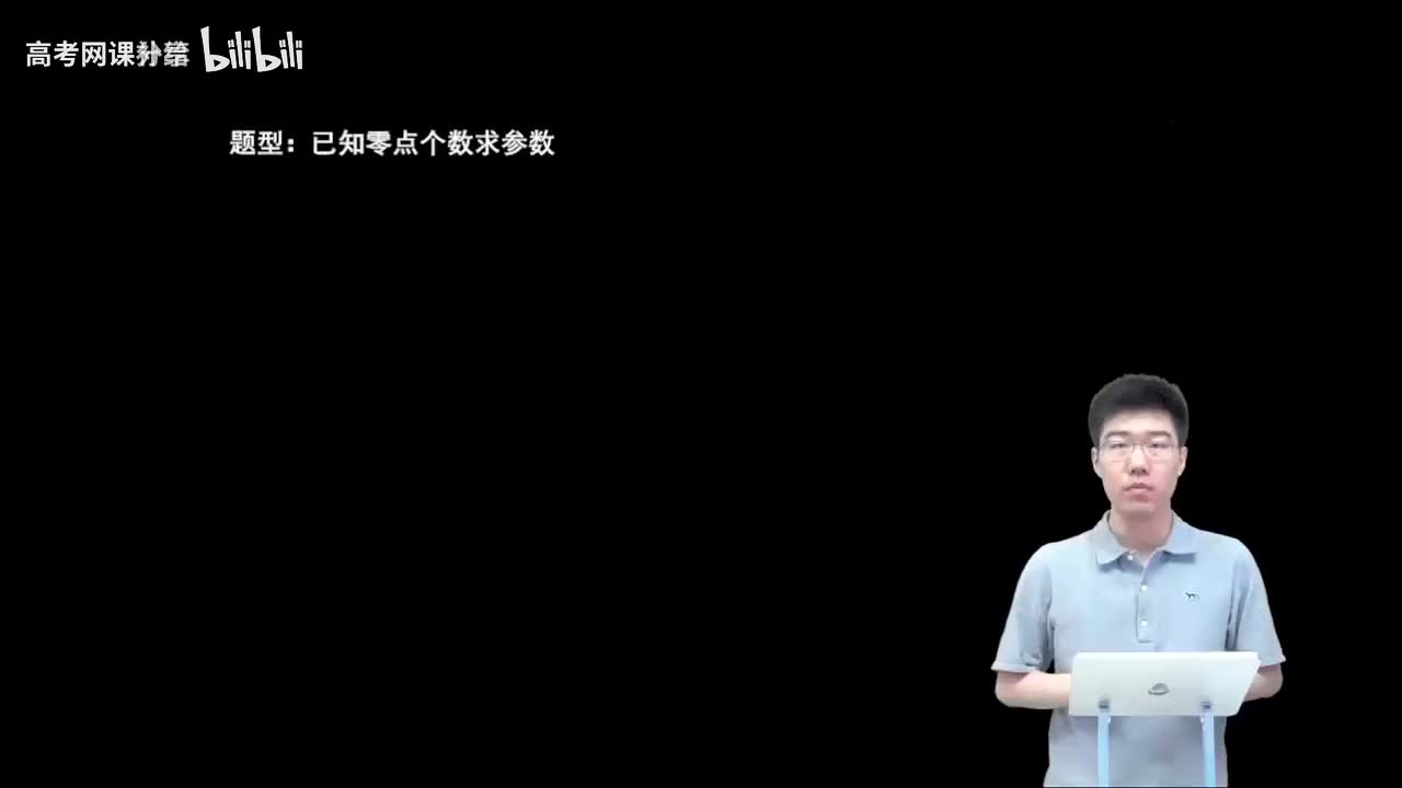 2.3.2.2 已知零点个数求参数(一轮)