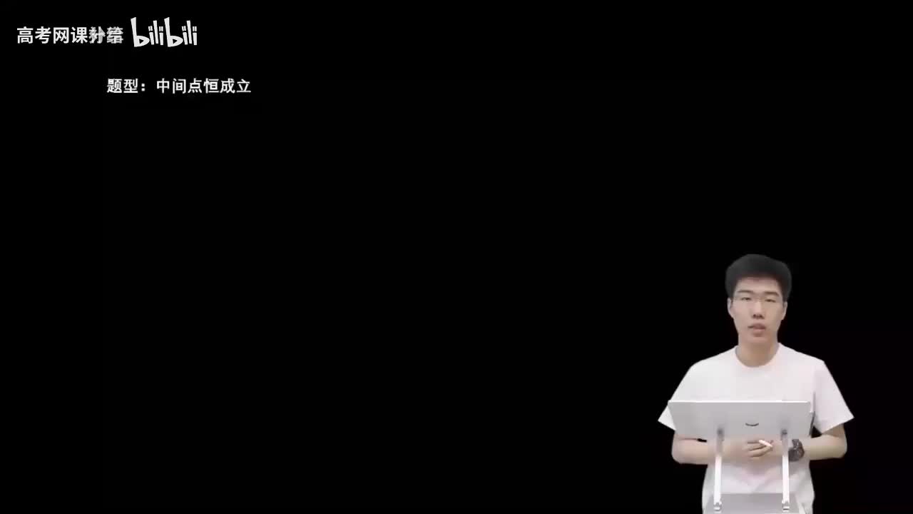 3.4.1.4 中间点恒成立(上)(一轮)