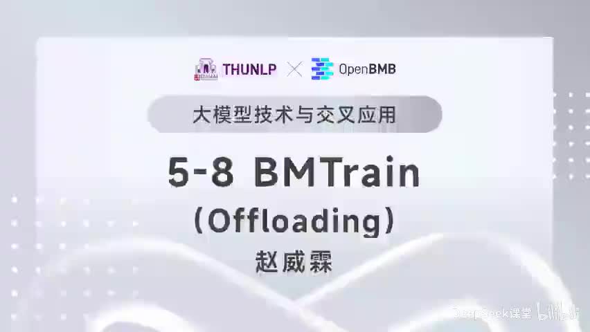 【清华大模型教程】 BMTrain--Offloading
