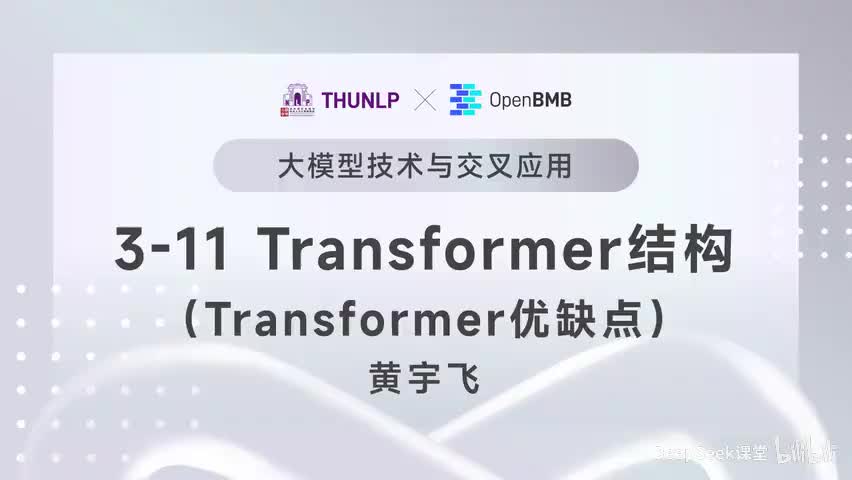 【清华大模型教程】Transformer结构--Transformer优缺点