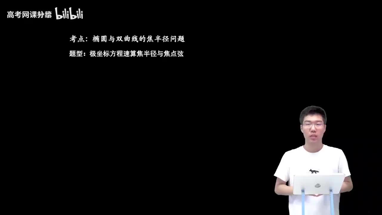 9.5.1.1 极坐标方程速算焦点弦(二轮)