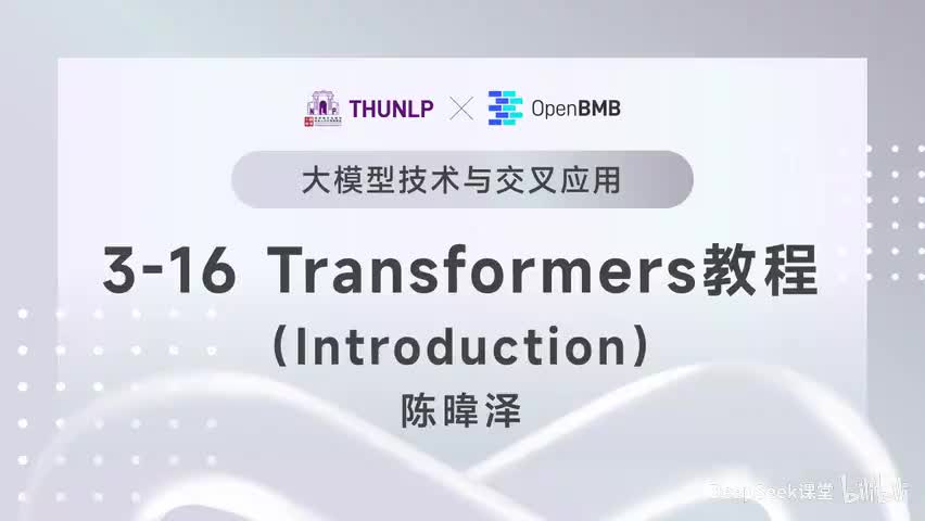 【清华大模型教程】 Transformers教程--Introduction