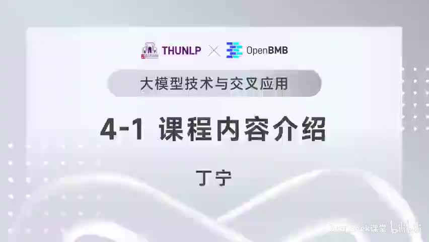 【清华大模型教程】课程内容介绍