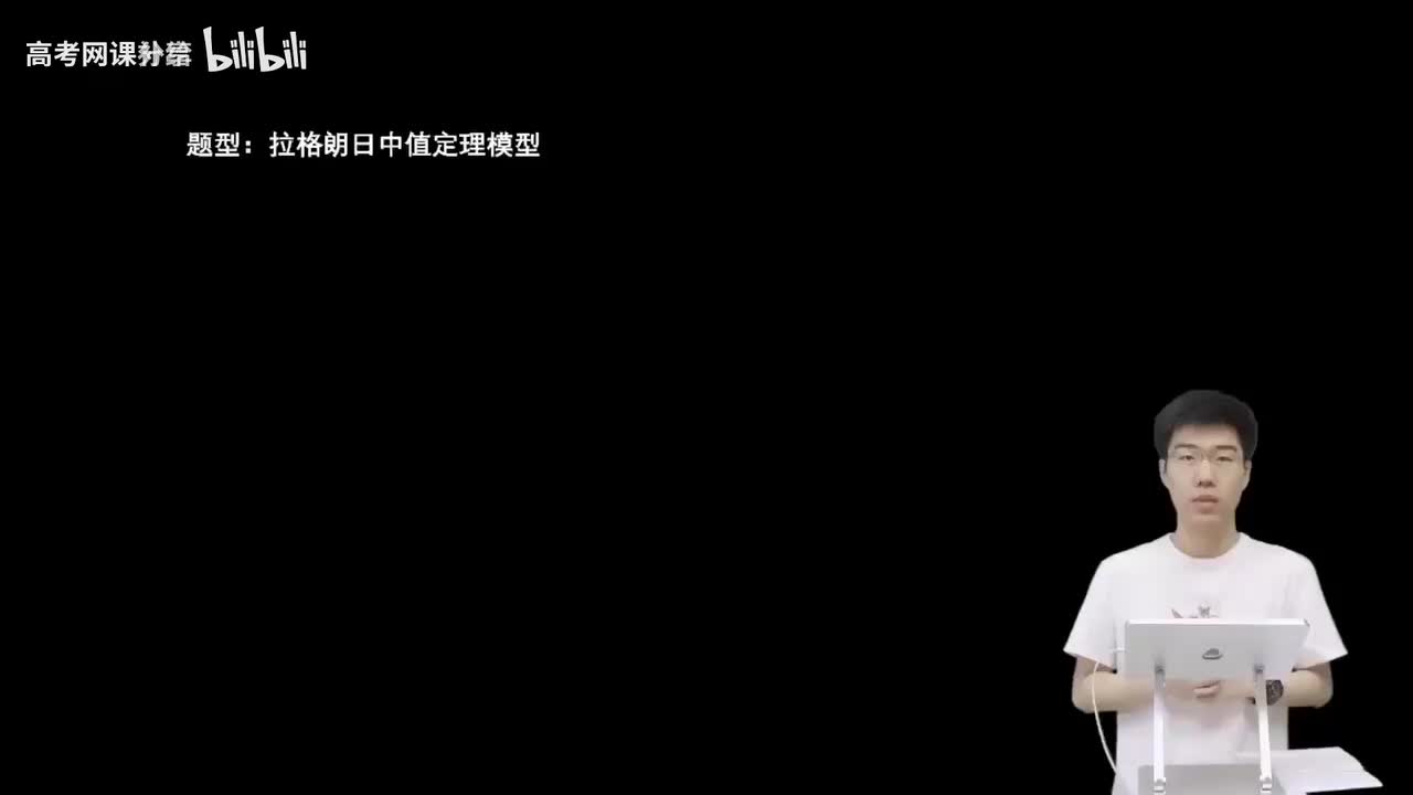 3.5.3.3 拉格朗日中值定理模型(二轮)