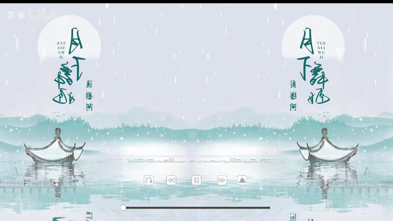 月下舞姬