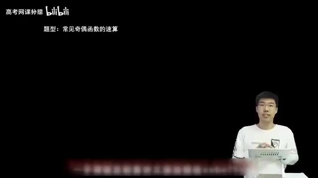 2.2.2.2 常见奇偶函数的速算(一轮)