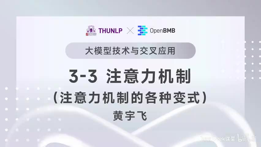 【清华大模型教程】注意力机制--注意力机制的各种变式