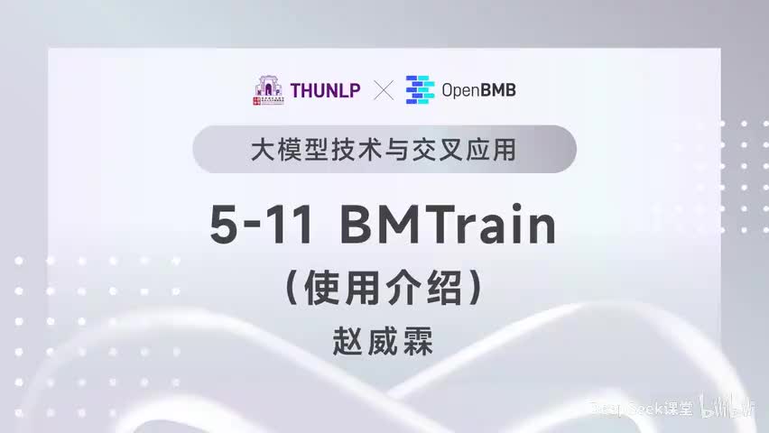 【清华大模型教程】 BMTrain--使用介绍