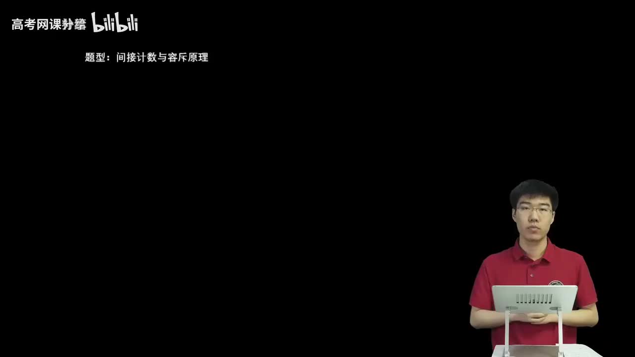 8.1.1.2 间接计数与容斥原理(二轮)