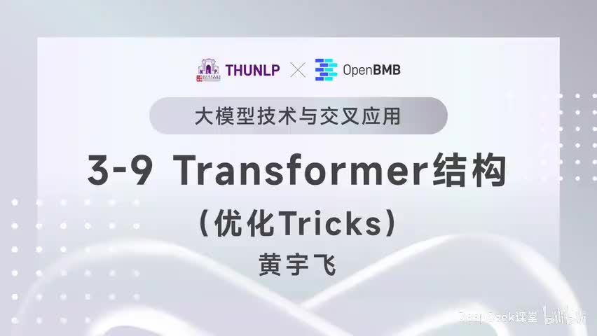 【清华大模型教程】 Transformer结构--优化Tricks