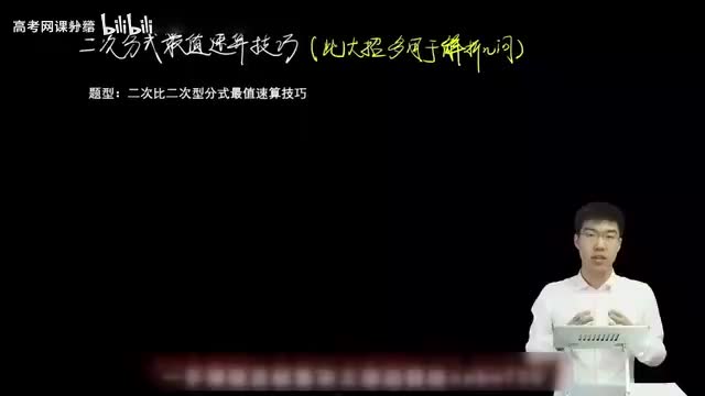 2.1.1.4 二次比二次型分式最值速算技巧(一轮)