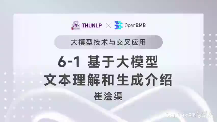 【清华大模型教程】 基于大模型文本理解和生成介绍