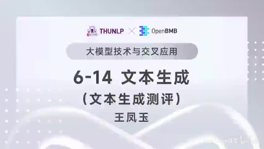 【清华大模型教程】文本生成--文本生成测评