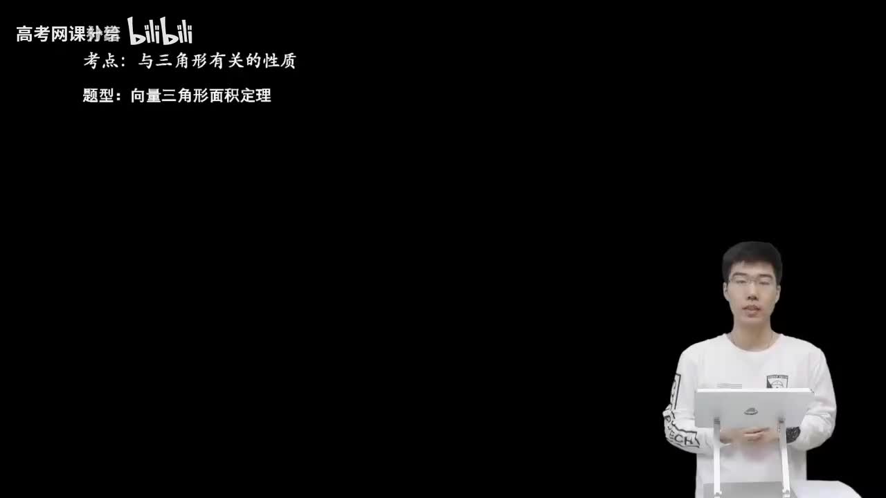 5.2.2.1 向量三角形面积定理(二轮)