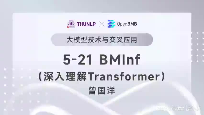 【清华大模型教程】BMInf--深入理解Transformer