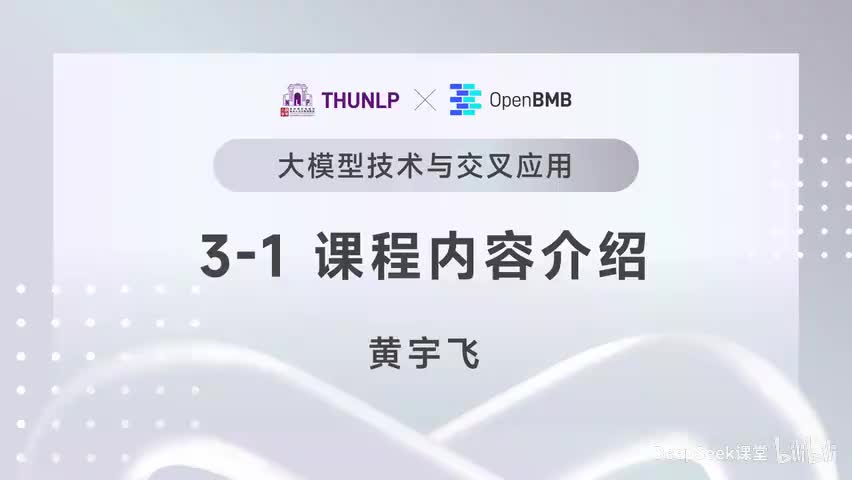 【清华大模型教程】课程内容介绍