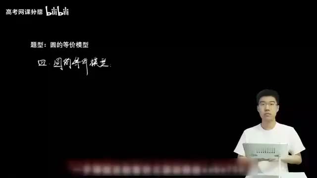 9.1.3.3 圆的等价模型(一轮)