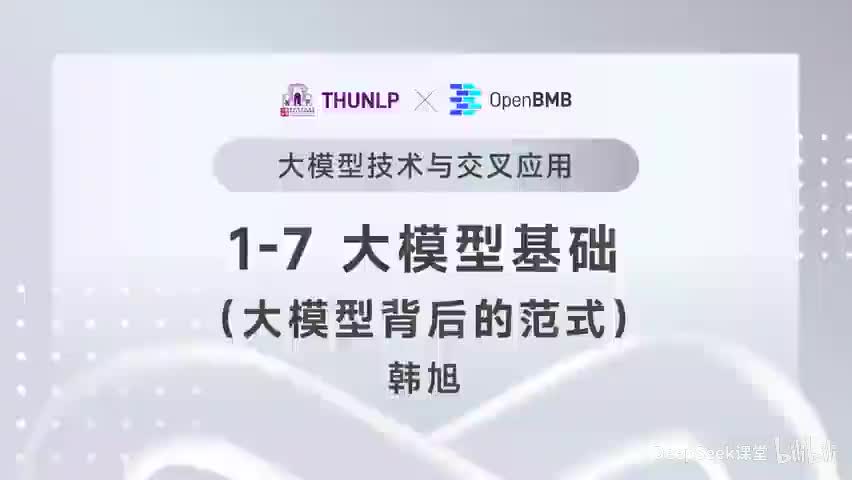 【清华大模型教程】 大模型基础--大模型背后的范式