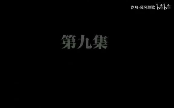 第九集