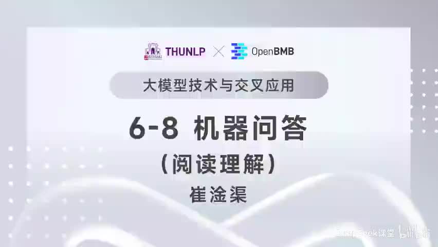 【清华大模型教程】机器问答--阅读理解