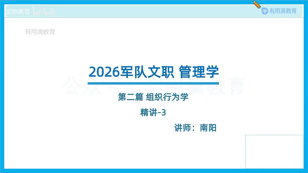 新版-组织行为学-精讲-3（26文职）