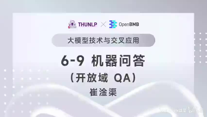 【清华大模型教程】机器问答--开放域