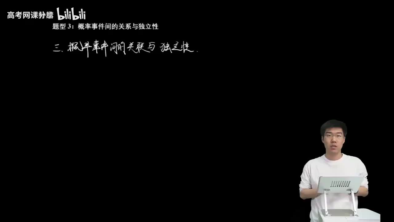 8.2.1.3 概率事件间的关系与独立性(二轮)
