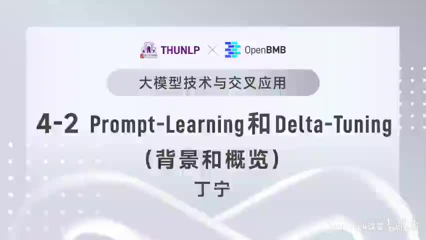 【清华大模型教程】Prompt-Learning和Delta-Tuning--背景