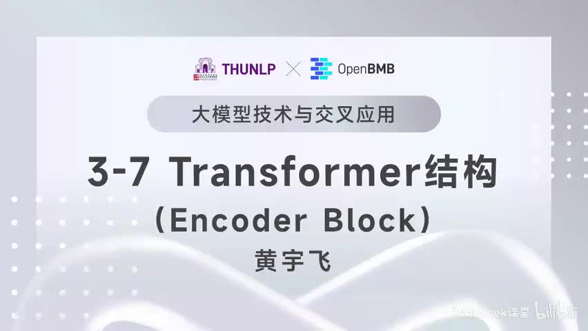 【清华大模型教程】Transformer结构--Encoder Block