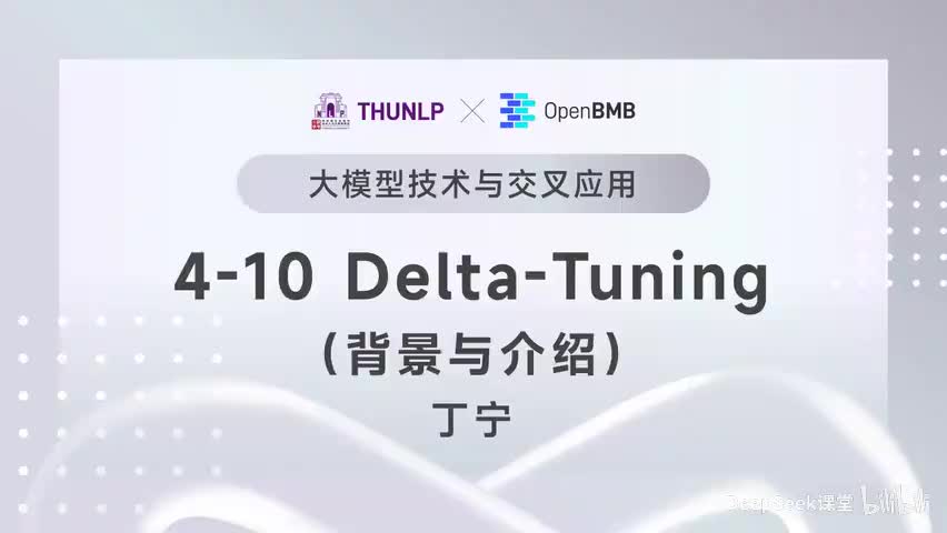【清华大模型教程】 Delta-Tuning--背景与介绍