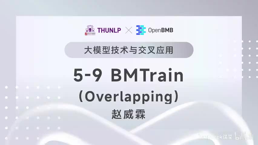 【清华大模型教程】 BMTrain--Overlapping