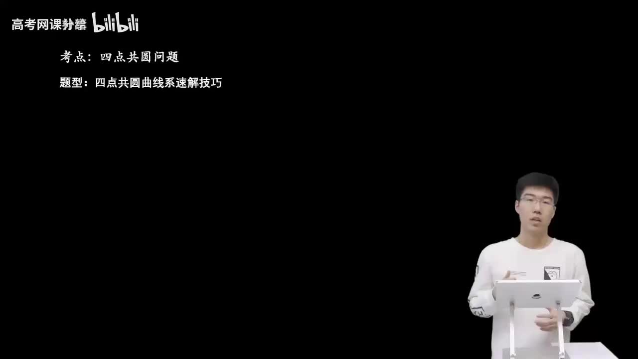 9.5.3.1 四点共圆曲线系速解技巧(二轮)