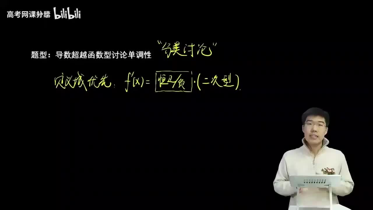3.2.1.4 导数超越函数型讨论单调性(一轮)