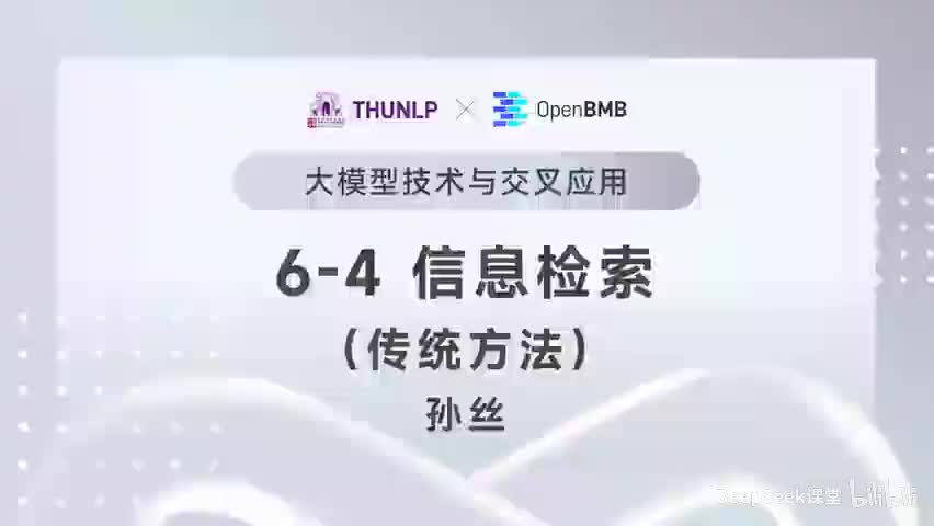 【清华大模型教程】信息检索--传统方法
