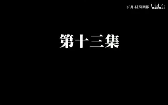 第十三集