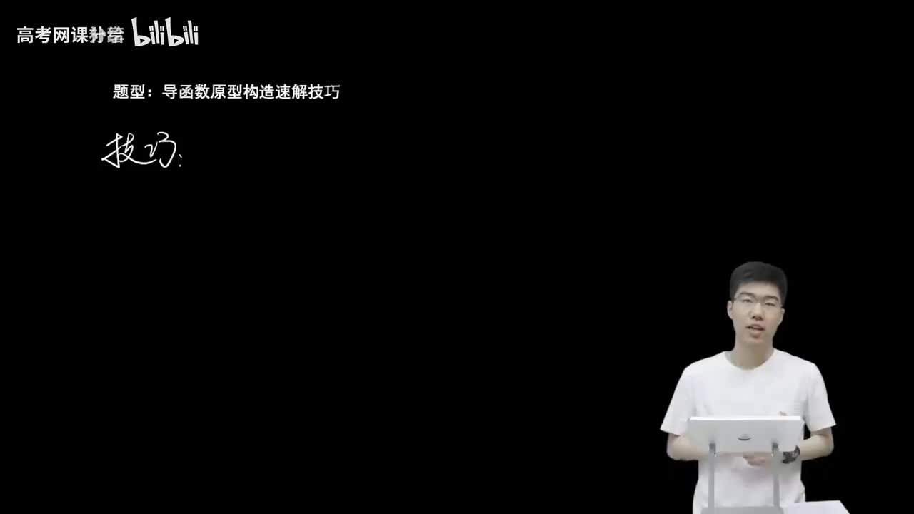 3.1.1.2 导函数原型构造速解技巧(二轮)