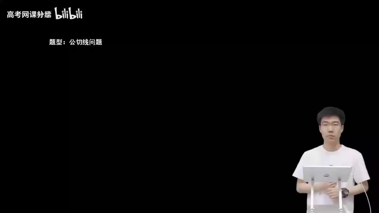 3.5.2.2 公切线问题(二轮)