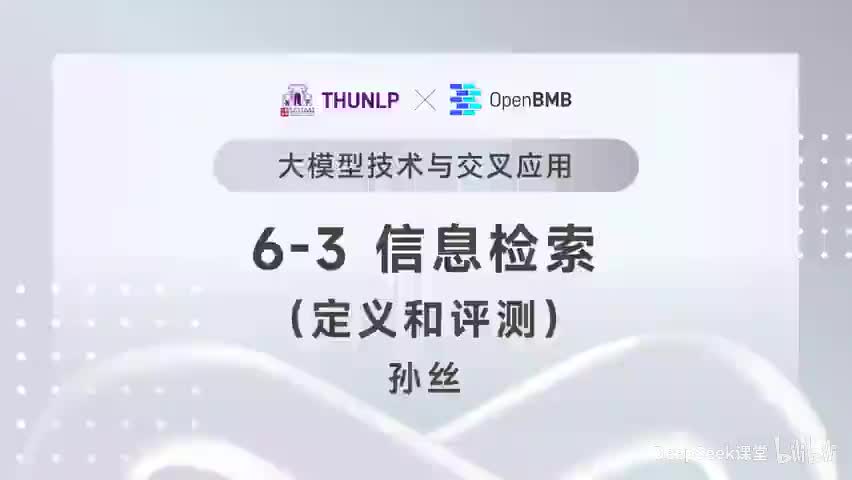【清华大模型教程】信息检索--定义和评测