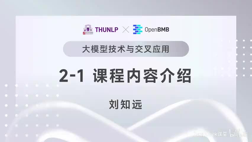【清华大模型教程】课程内容介绍