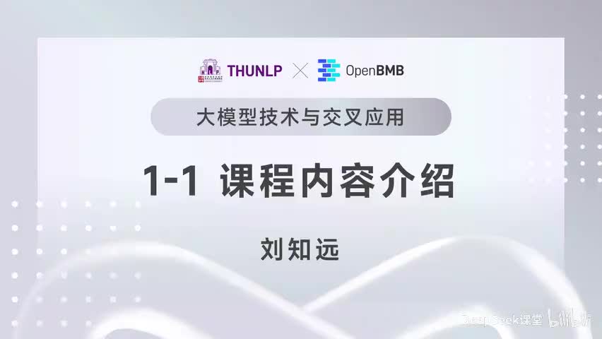 【清华大模型教程】课程内容介绍