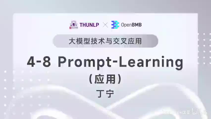 【清华大模型教程】 Prompt-Learning--应用