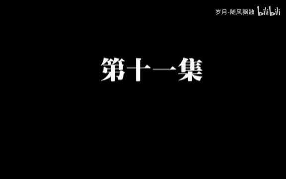 第十一集