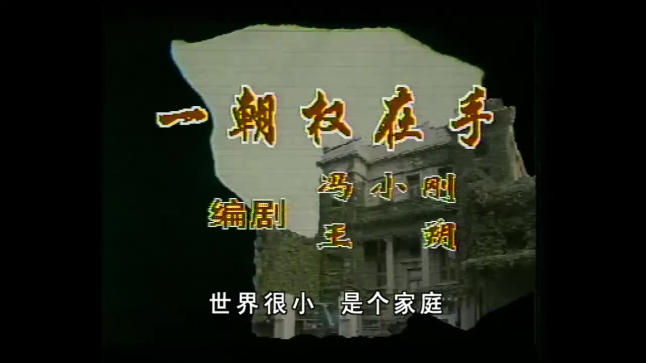 一朝权在手 无中生有