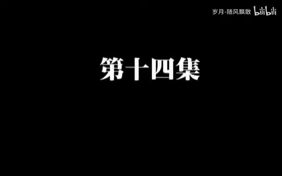 第十四集
