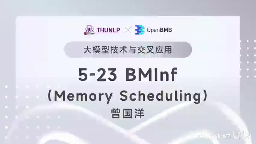 【清华大模型教程】BMInf--Memory Scheduling