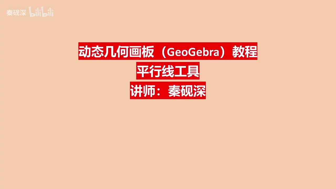 007、平行线工具-动态几何画板（GeoGebra）教程