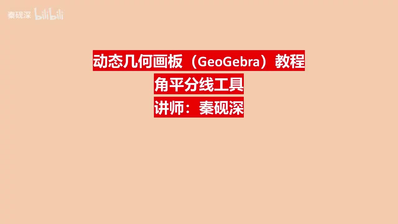 009、角平分线工具-动态几何画板（GeoGebra）教程