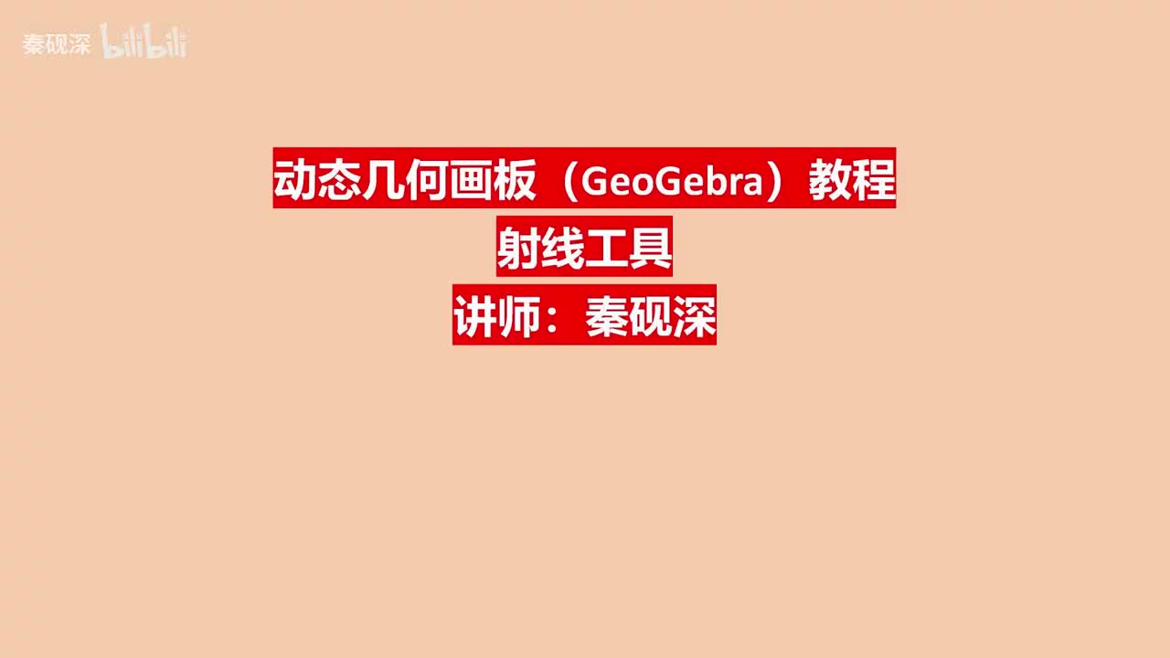 011、射线工具-动态几何画板（GeoGebra）教程