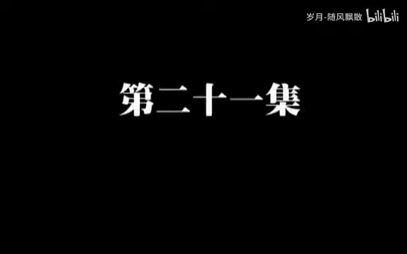 第二十一集