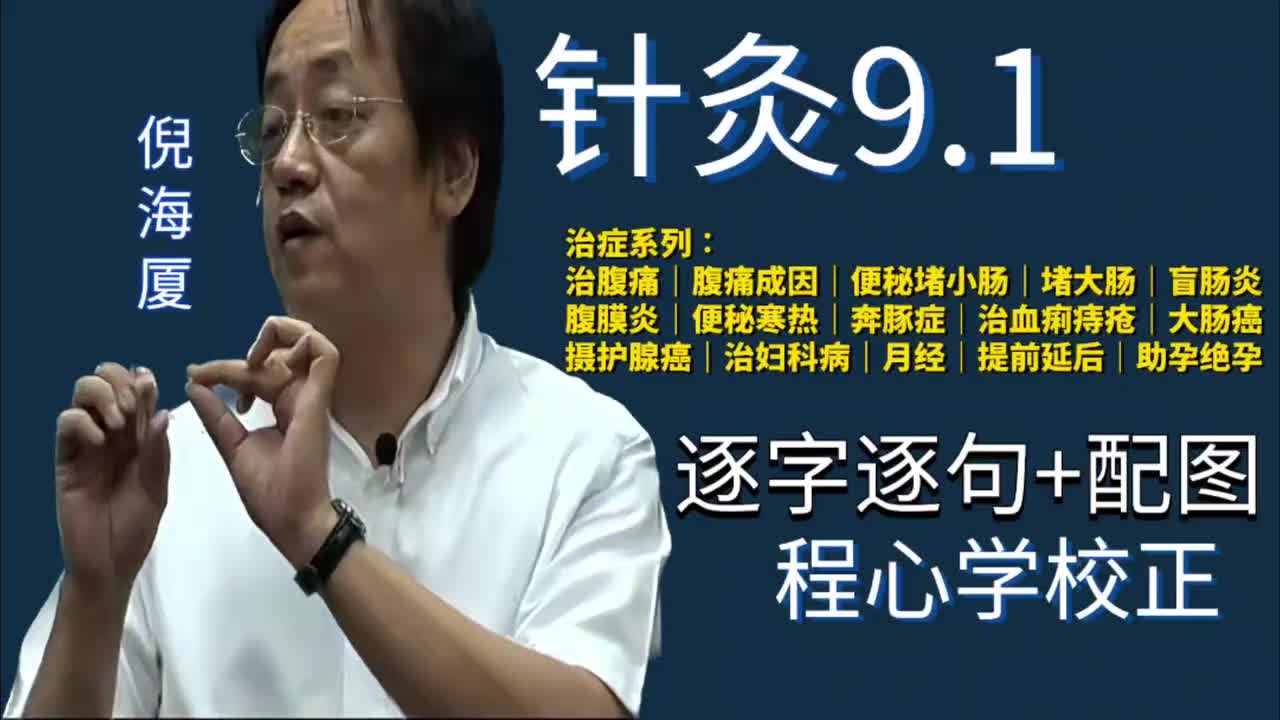 针灸9.1：治症系列｜治腹痛｜腹痛成因｜便秘堵小肠｜堵大肠｜盲肠炎｜腹膜炎｜便秘寒热｜奔豚症｜治血痢痔疮｜大肠癌｜摄护腺癌｜治妇科病｜月经｜提前延后｜助孕绝孕